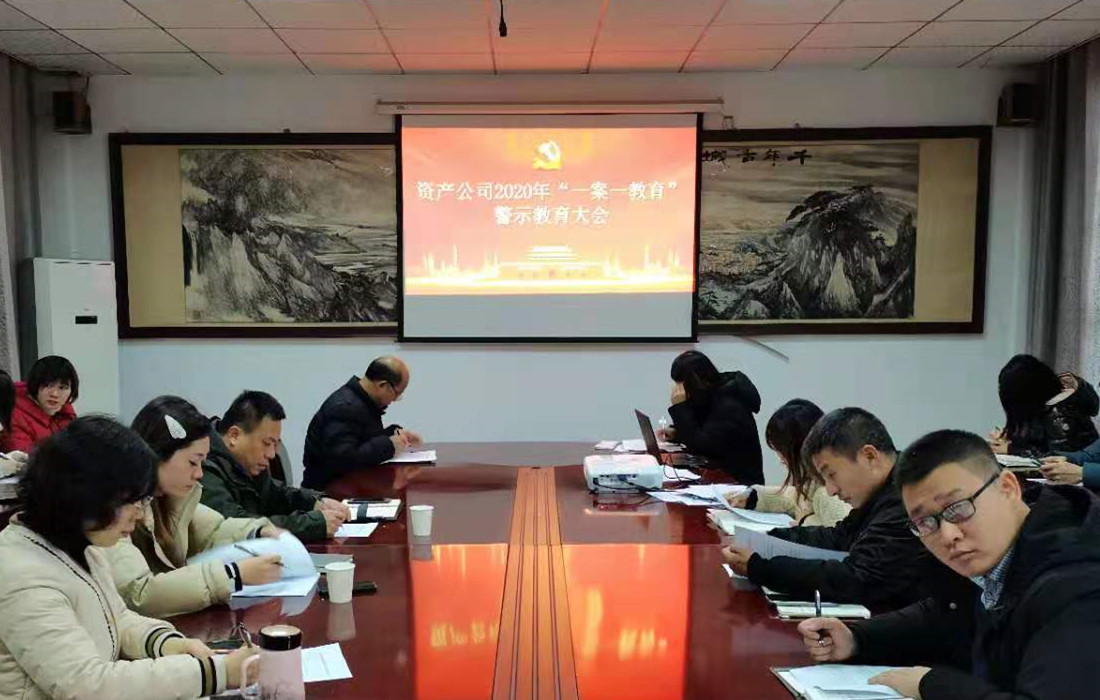 资产公司召开“一案一教育”教育警示大会-图片.jpg