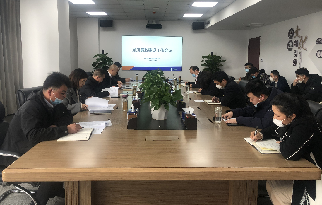 房投公司召开2021年党风廉政建设工作会议图片_副本.jpg