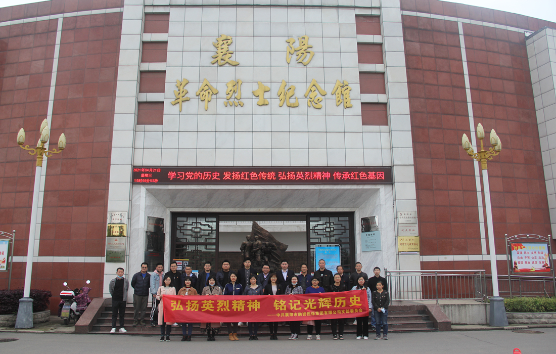 担保集团党支部赴襄阳革命烈士纪念馆开展党史学习教育暨4月支部主题党日活动（图3）.JPG