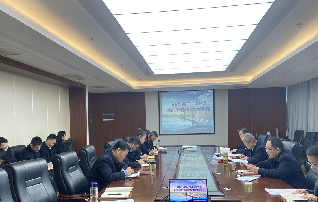 交投公司召开党的十九届六中全会精神暨襄阳市第十四次党代会精神宣贯会照片.jpg
