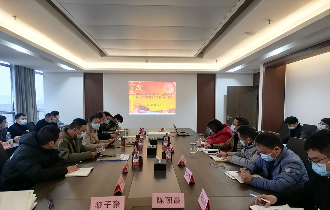 襄投能源学习襄阳市第十四次党代会精神1.jpg 襄投能源学习襄阳市第十四次党代会精神1.jpg