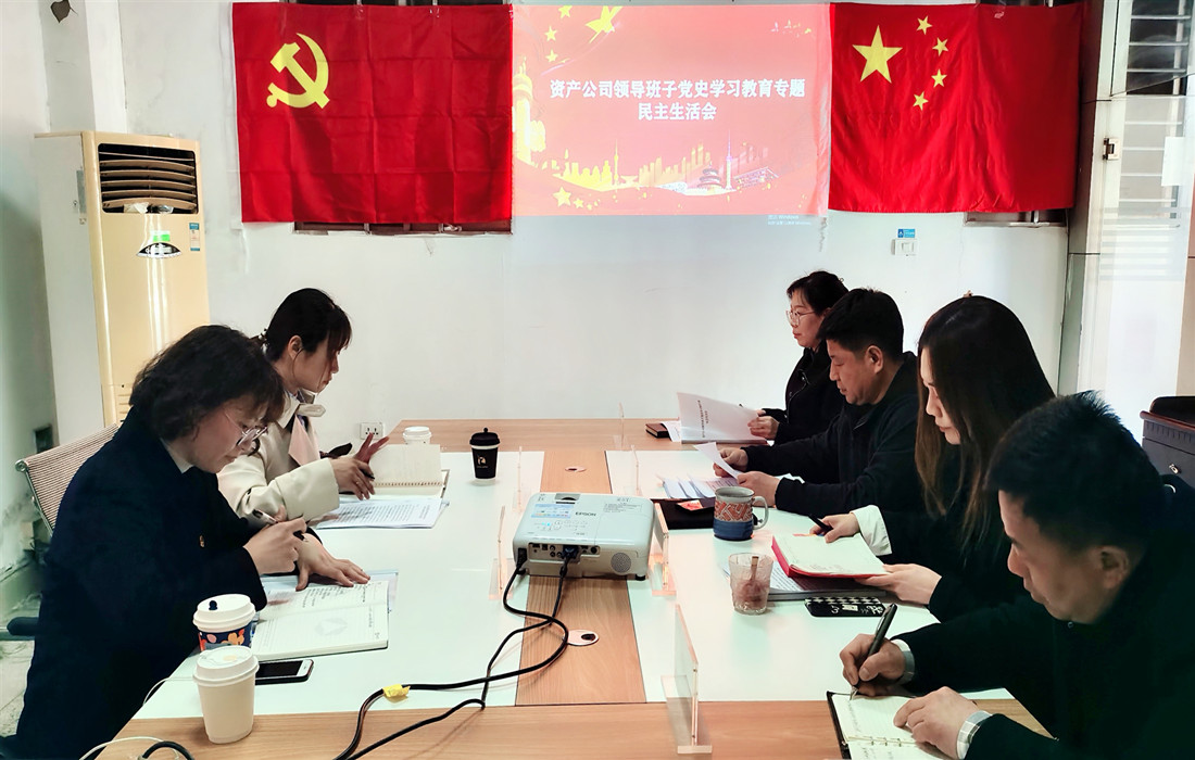 3月9日，资产公司召开党史学习教育专题民主生活会_副本.jpg