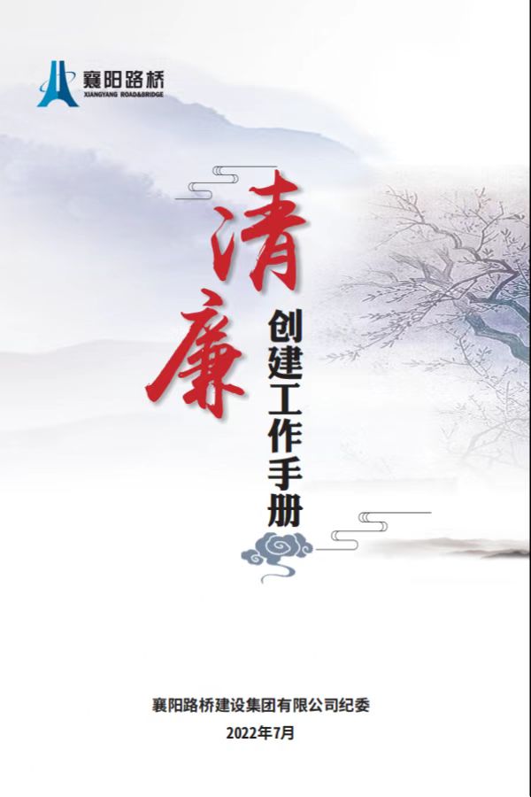 图4：清廉路桥创建工作手册.jpg