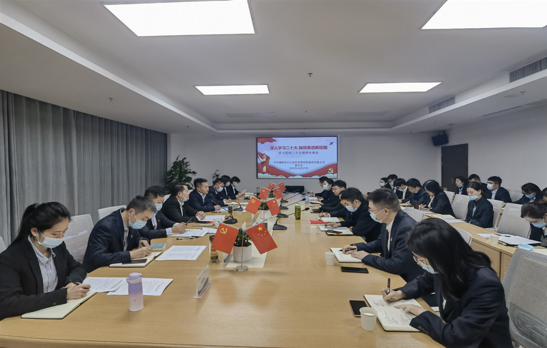 图片1：10月27日上午，生态投组织召开党的二十大精神专题学习会.jpg