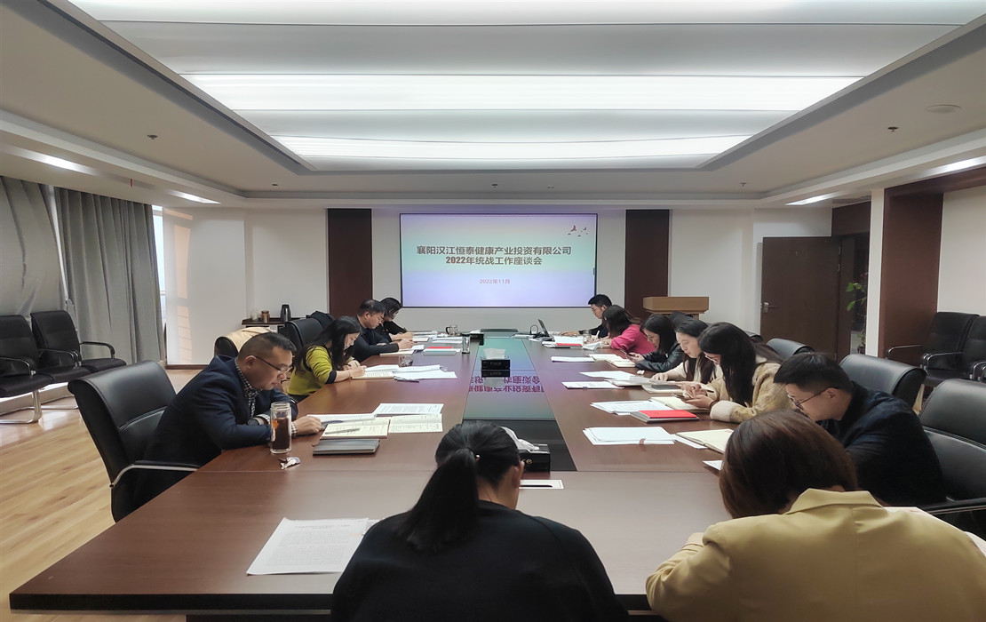 恒泰健康召开统战工作座谈会照片.jpg