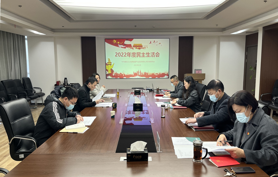 恒泰健康召开领导班子2022年度民主生活会图片1.jpg