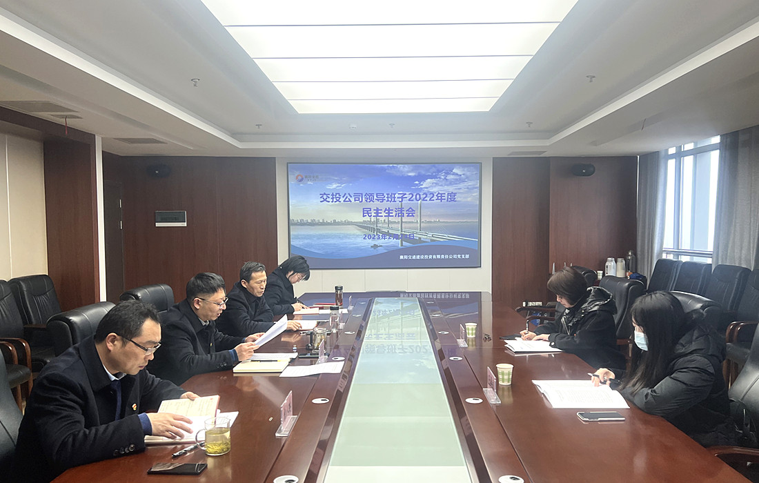 会议照片：交投公司召开领导班子2022年度民主生活会.jpg