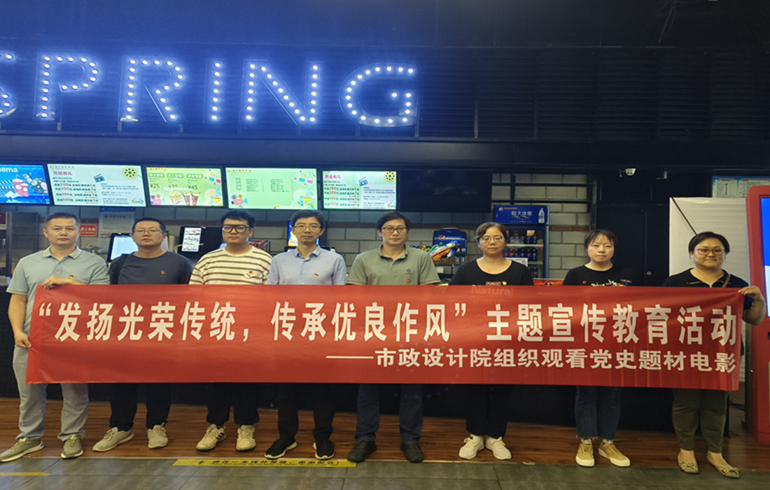 市政设计院开展“发扬光荣传统 传承优良作风”主题宣传教育活动_副本.jpg 市政设计院开展“发扬光荣传统 传承优良作风”主题宣传教育活动_副本.jpg