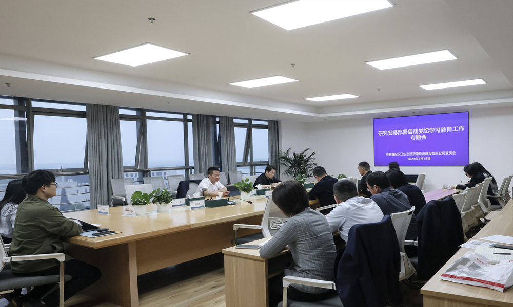 照片.生态投党委召开党纪学习教育工作部署会.jpg 照片.生态投党委召开党纪学习教育工作部署会.jpg