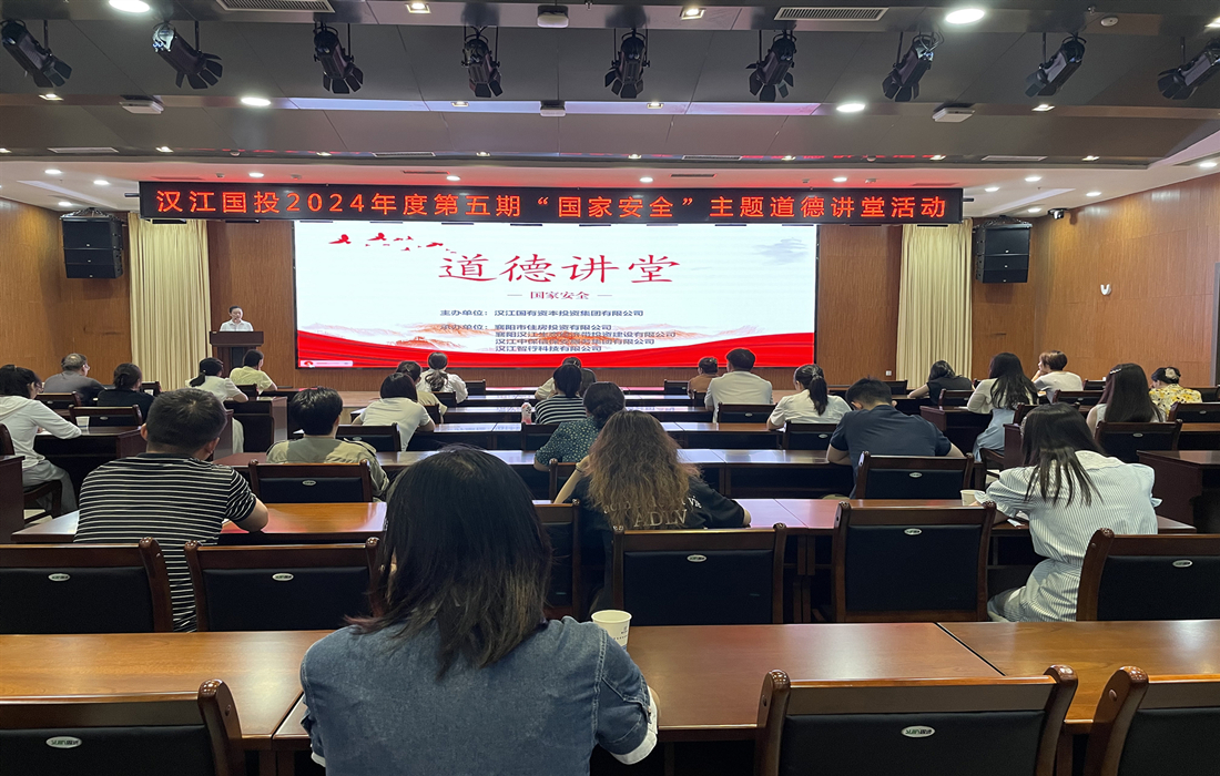 8月30日，房投公司、汉江生态投、汉江保安、汉江智行联合承办成人电视
“国家安全”主题道德讲堂1.jpg