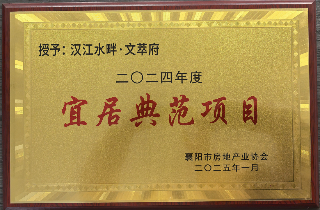 附件2:宜居典范奖.jpg 附件2:宜居典范奖.jpg