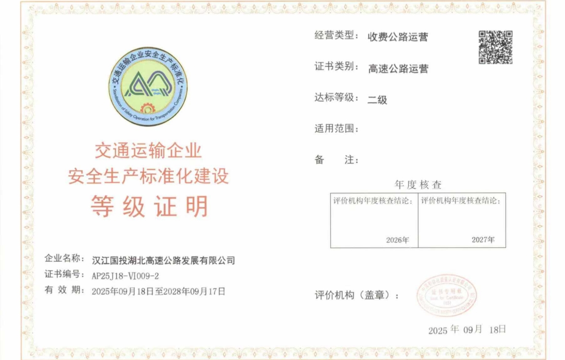 交通运输企业安全生产标准化建设等级证明_官网.jpg 交通运输企业安全生产标准化建设等级证明_官网.jpg
