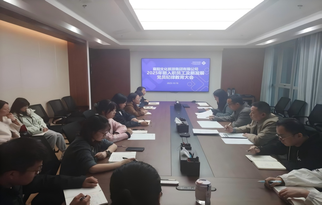 图为文旅集团对新入职员工和新发展党员开展纪律教育.jpg